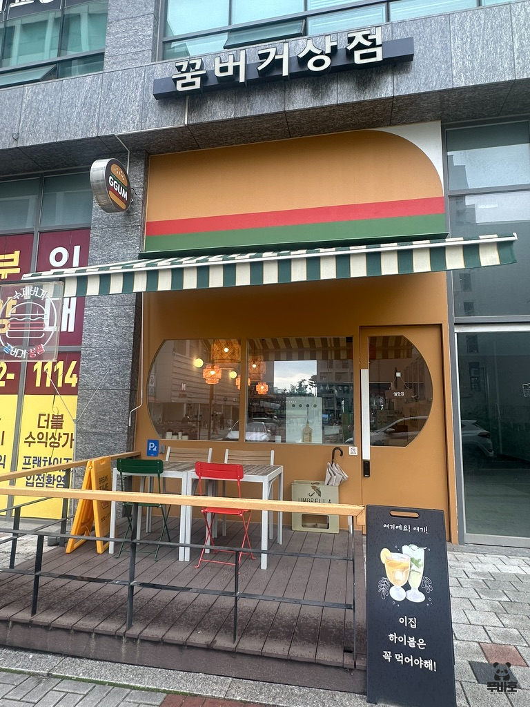 꿈버거상점 이미지