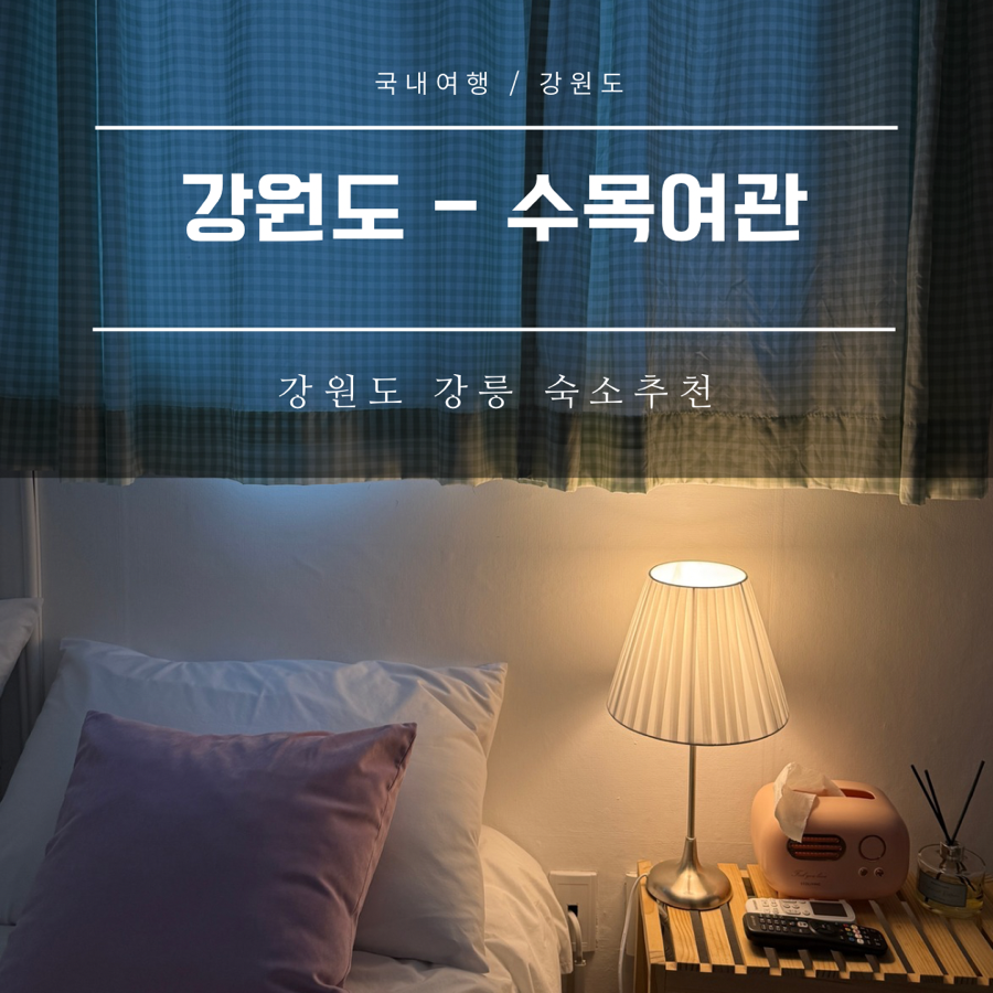 수목여관 이미지