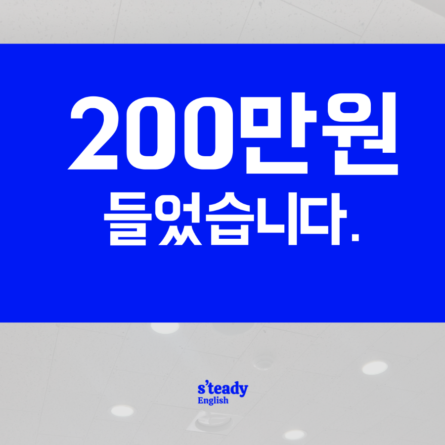 스테디잉글리쉬학원 이미지