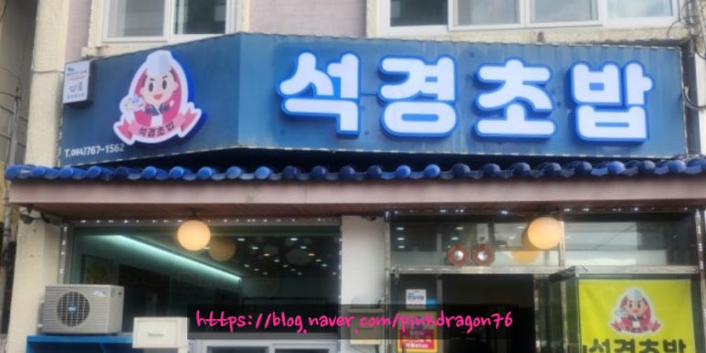 석경초밥 이미지
