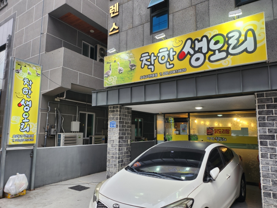 착한 생오리 이미지