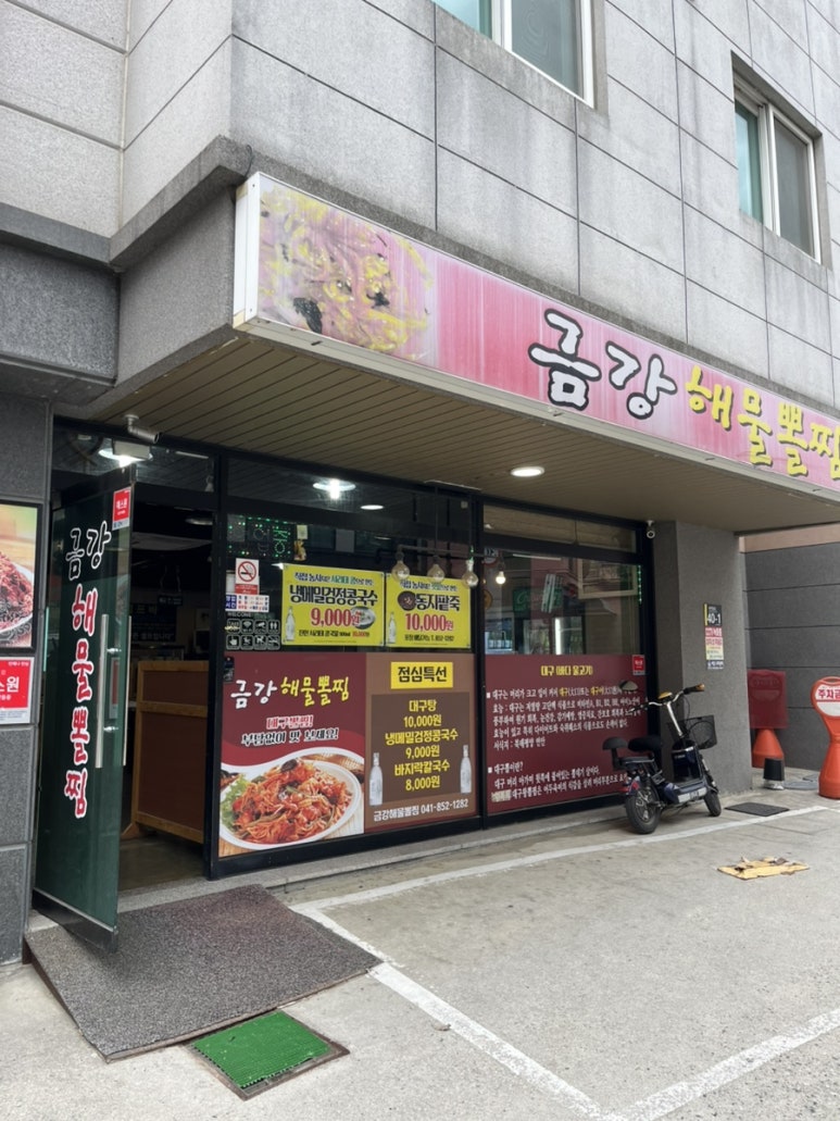 금강해물찜 이미지