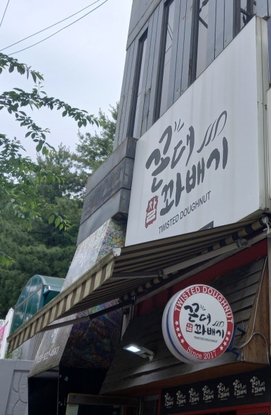 꼰대꽈배기 이미지