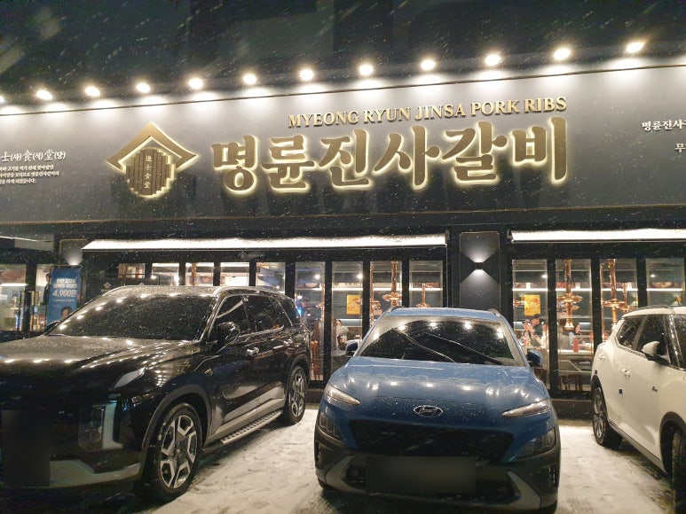 명륜진사갈비 마천점 이미지