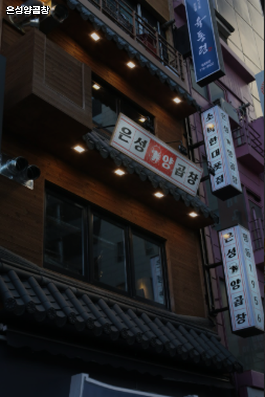 은성양곱창 대표 사진