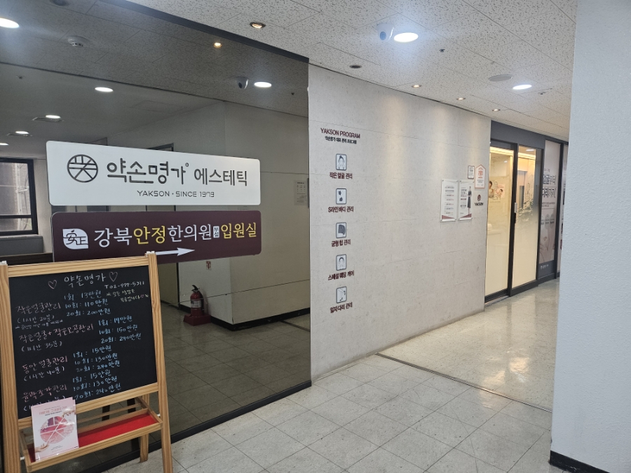 약손명가 서울수유점 이미지