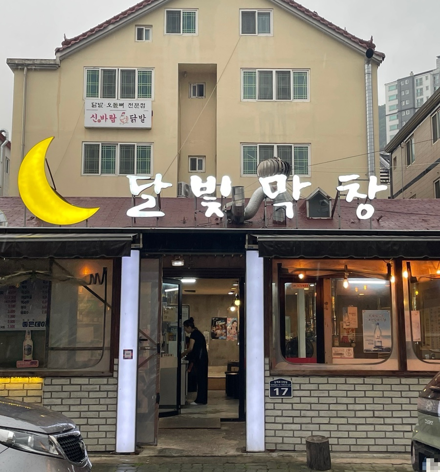 달빛막창 이미지