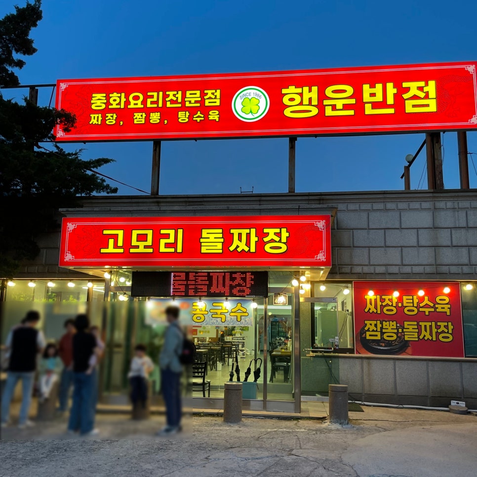 행운반점 이미지