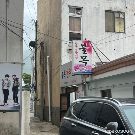 불목한우 이미지