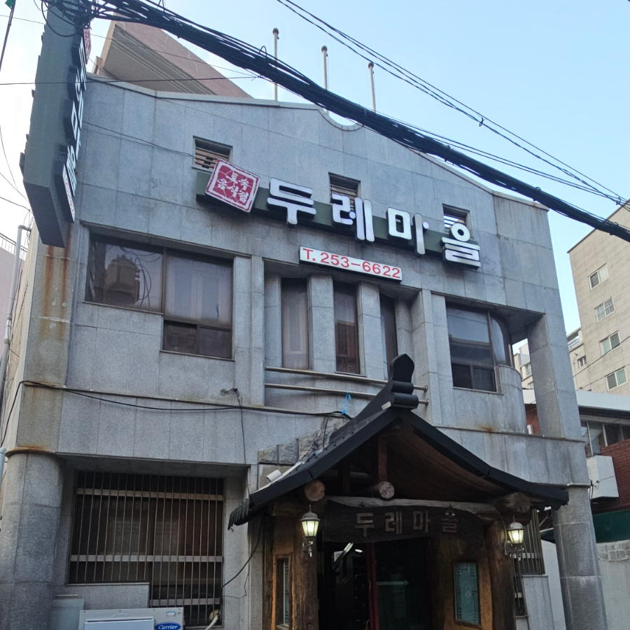두레마을식당 이미지