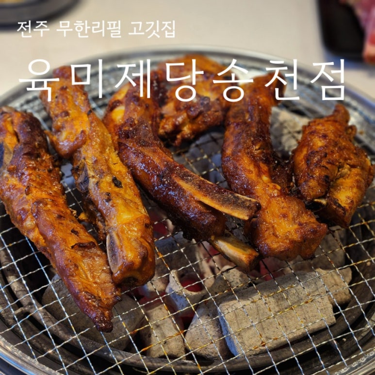 육미제당전주송천에코점 이미지