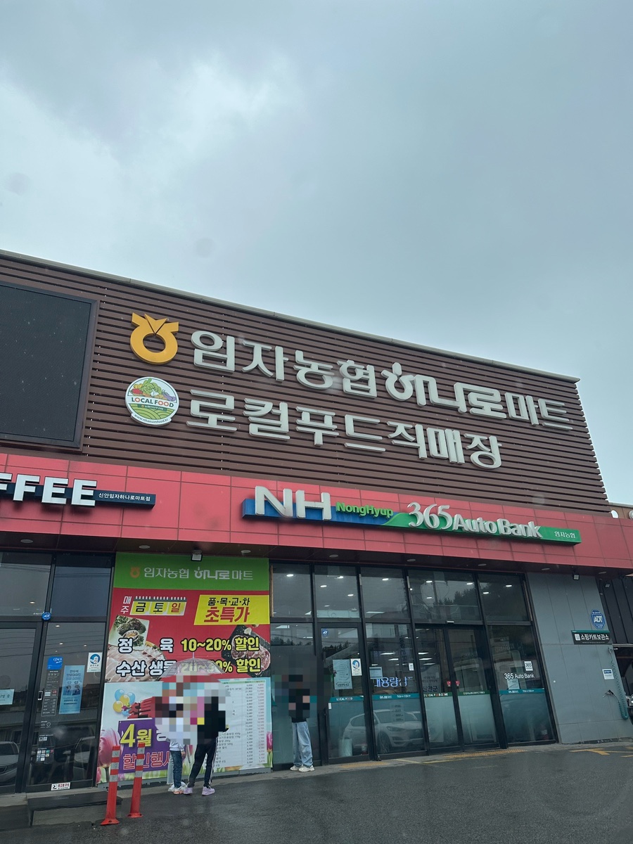 임자농협하나로마트 이미지
