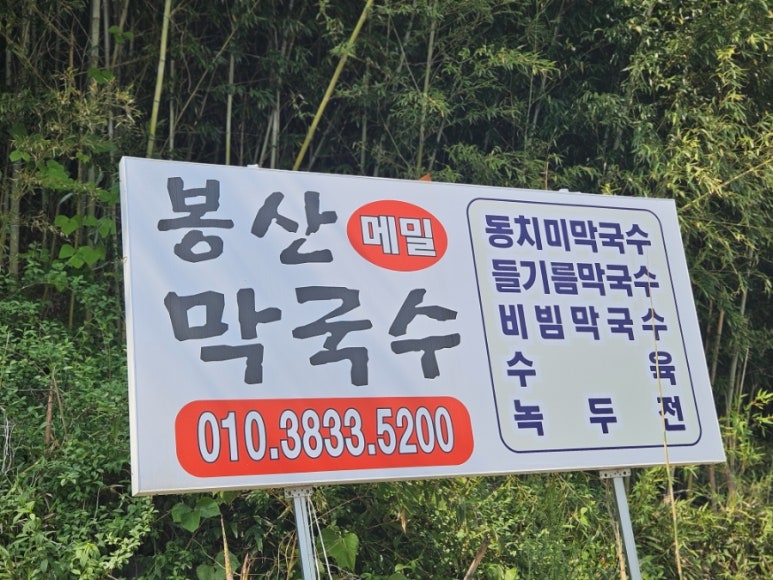 봉산메밀막국수 이미지