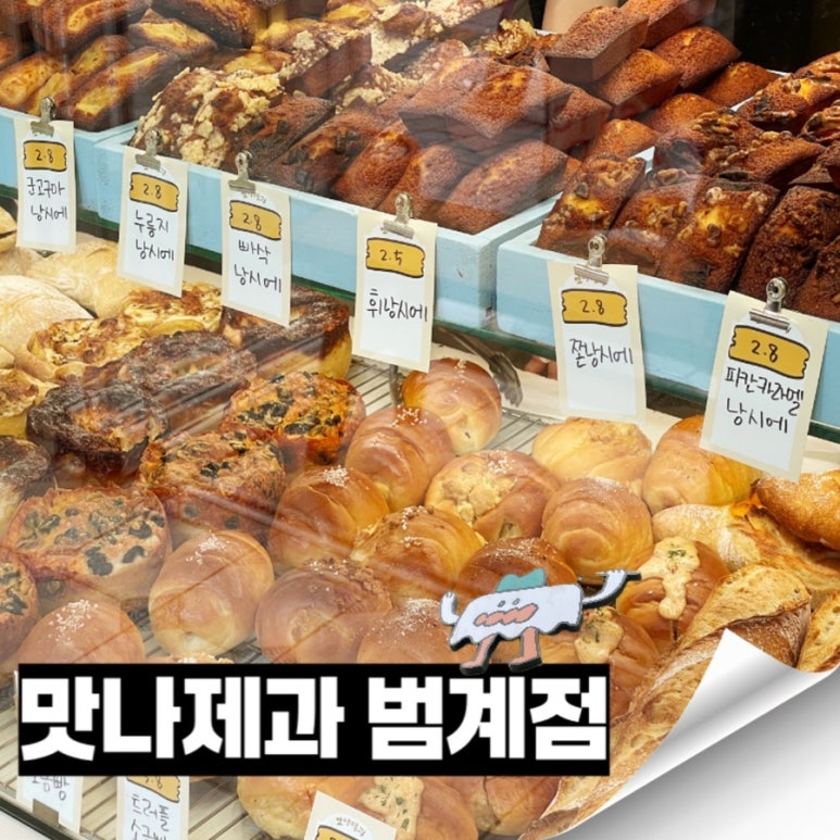 맛나제과범계점 이미지