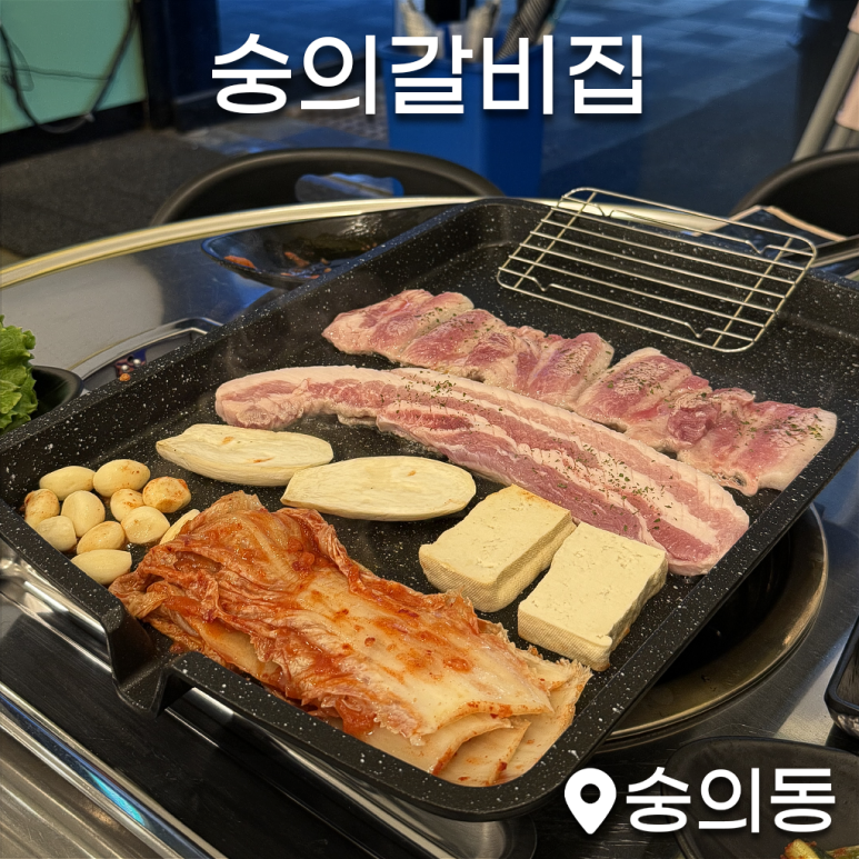 숭의갈비집 이미지