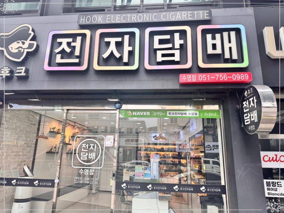 후크전자담배 부산수영점 이미지