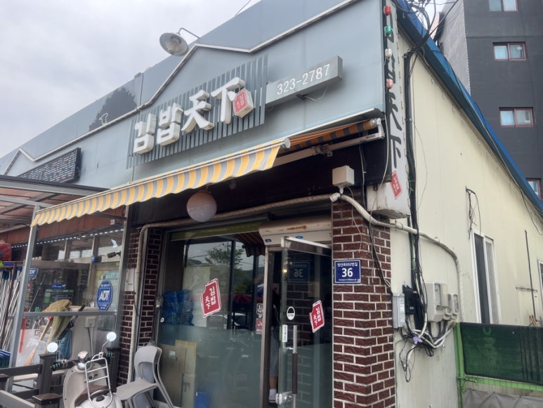 김밥천하 이미지