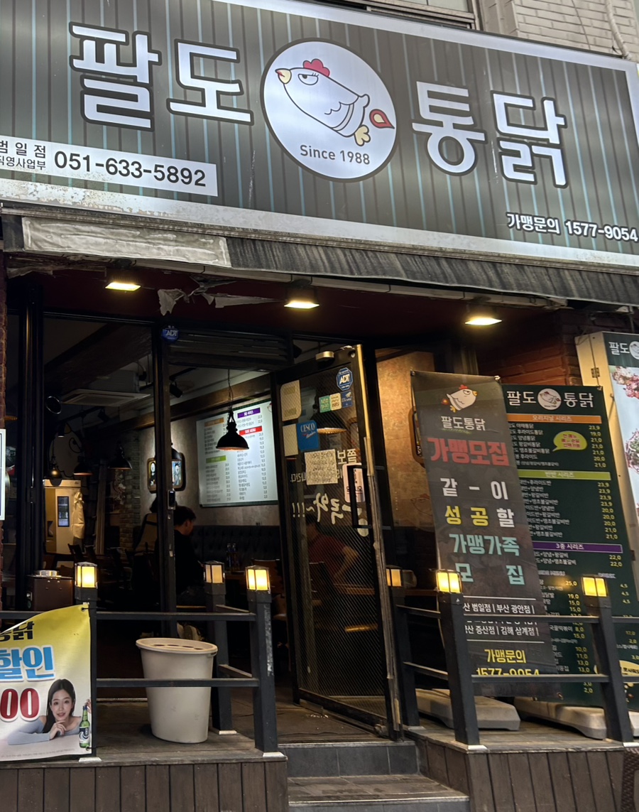 팔도통닭범일점 이미지