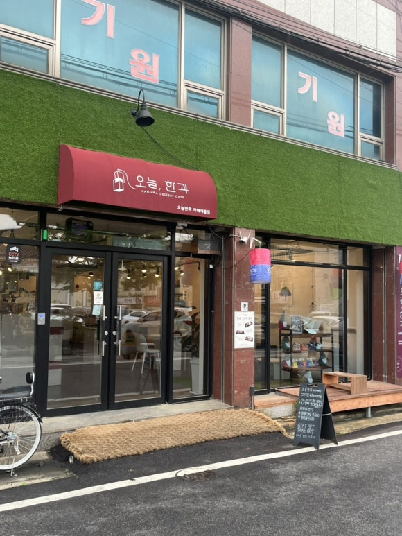 오늘한과카페에뜰점 이미지