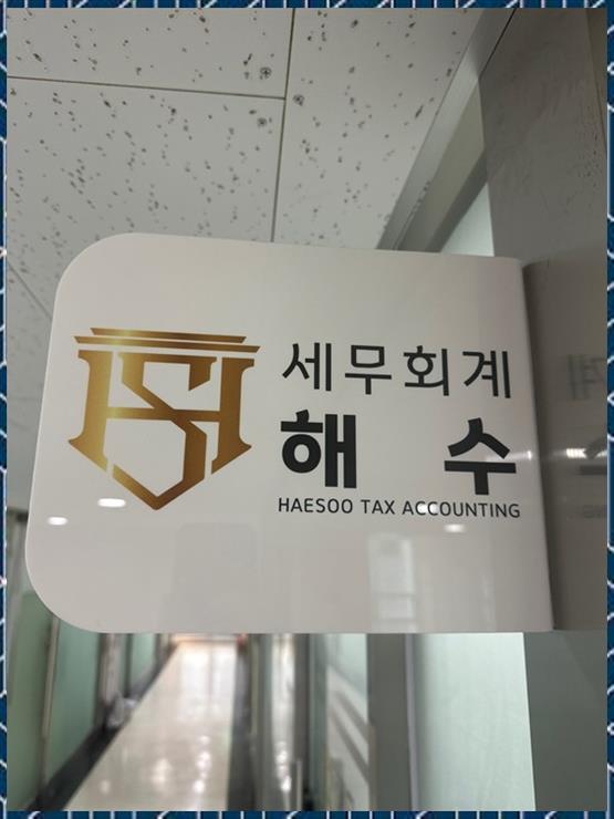 세무회계해수 이미지