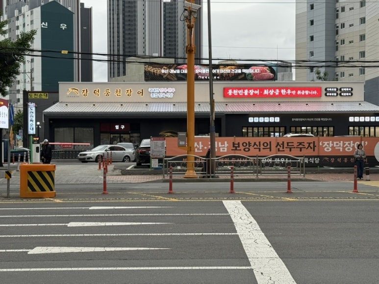 장덕풍천장어마산 이미지