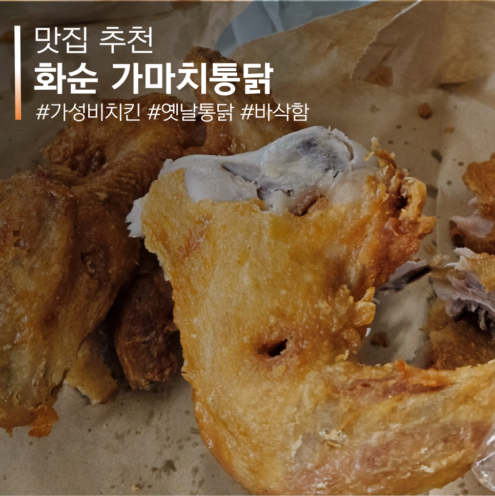 화순통닭 이미지