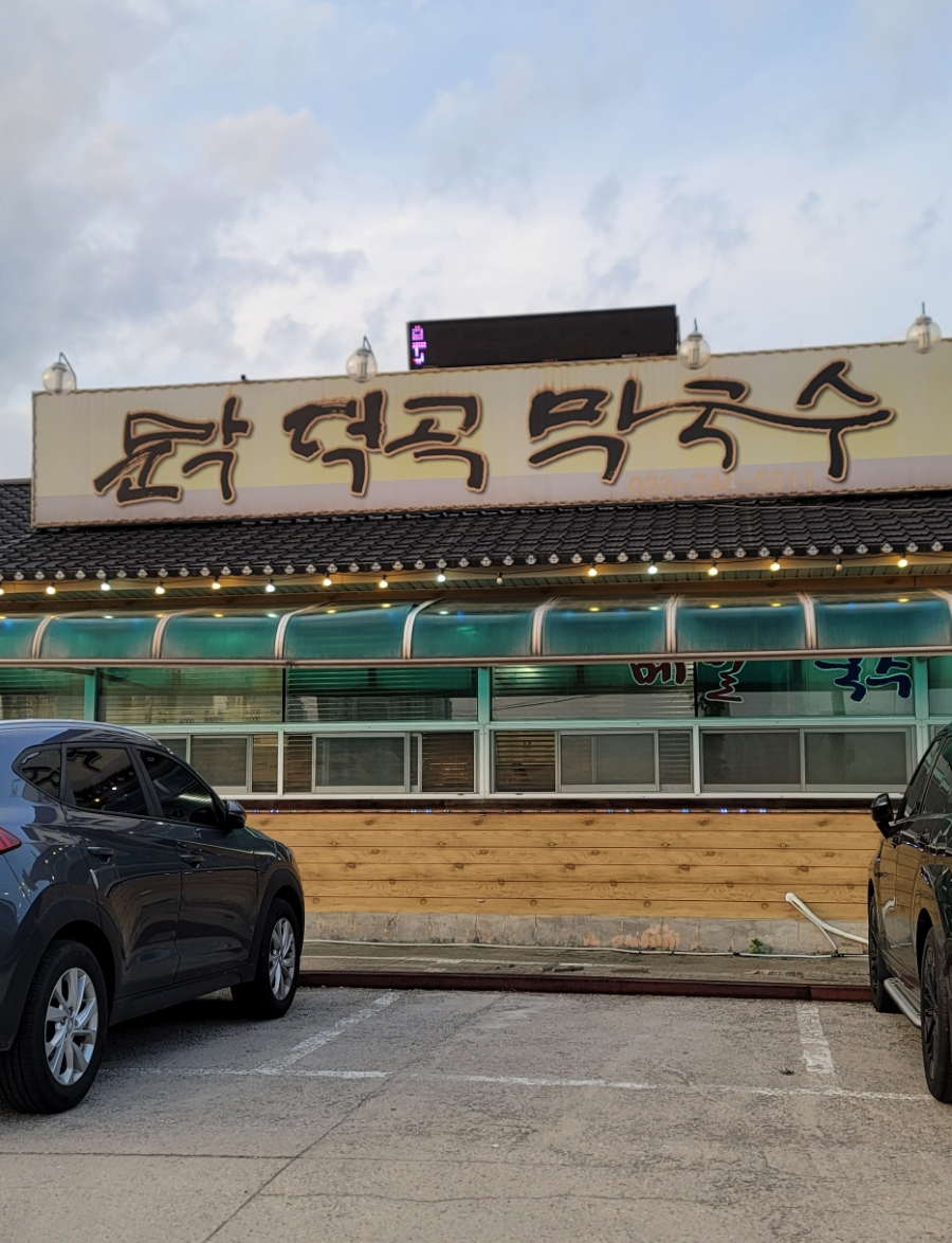 덕곡막국수 이미지