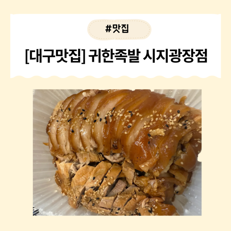 귀한족발시지 이미지