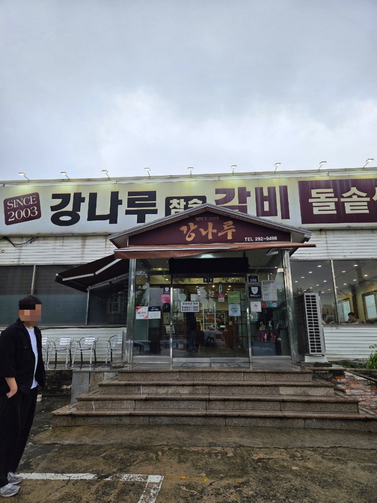 강나루참숯갈비 이미지