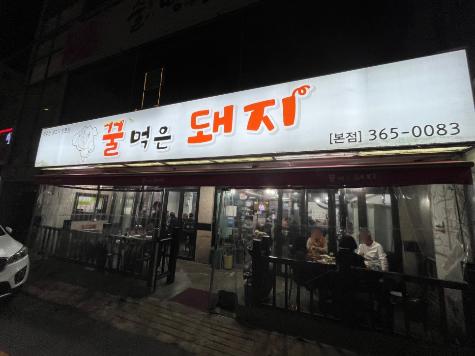 꿀먹은돼지 이미지
