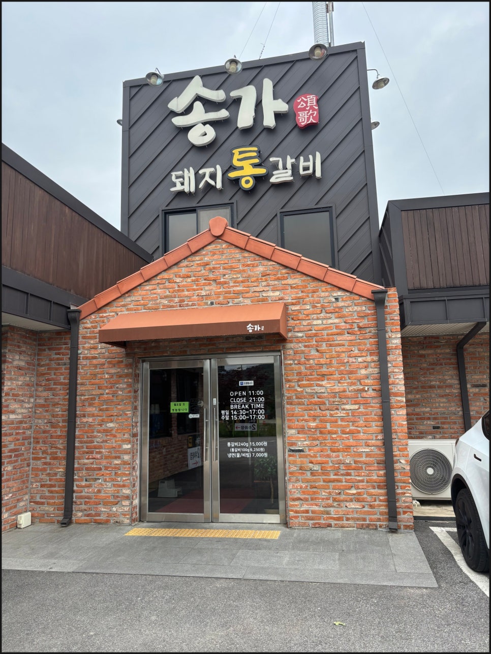 송가숯불갈비 이미지