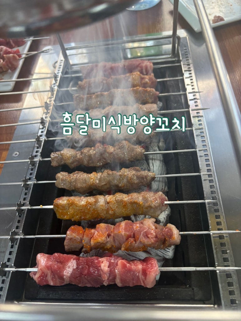 흠달미식방양꼬치 이미지