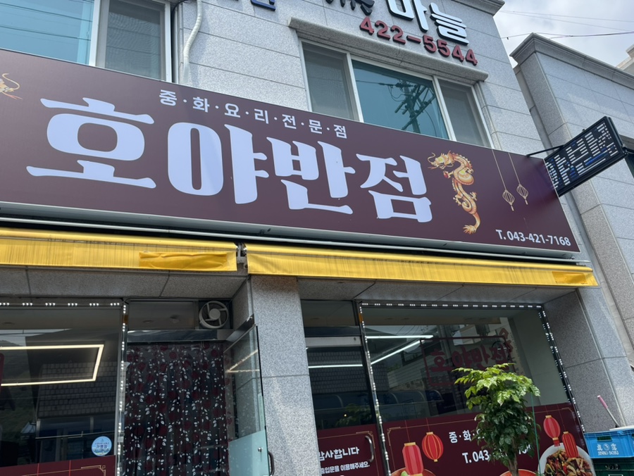 호야반점 이미지