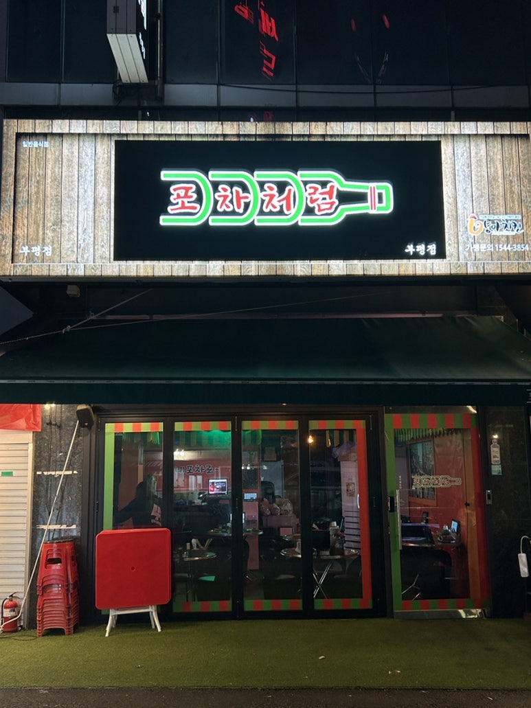 포차처럼 인천부평점 사진 6