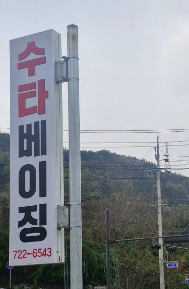 수타베이징 이미지