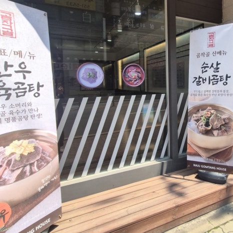 곰작골 나주곰탕 교문점 이미지