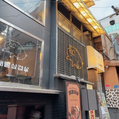 돼봉삼겹살 건대점 사진 5