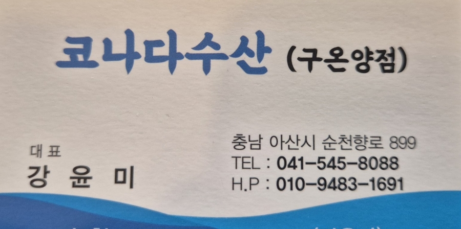 코나다수산 이미지