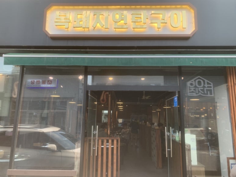복돼지연탄구이 이미지