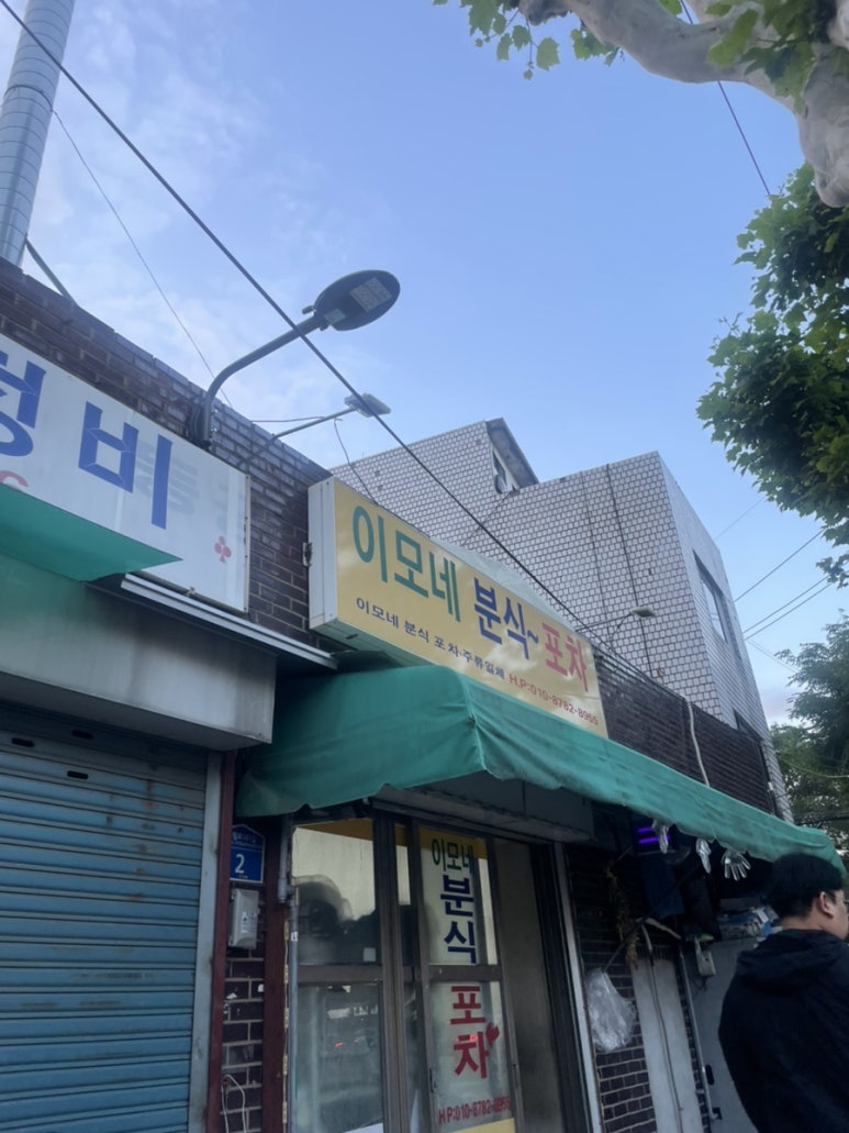 이모네분식 이미지