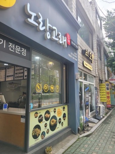 노랑고래(효성점) 이미지