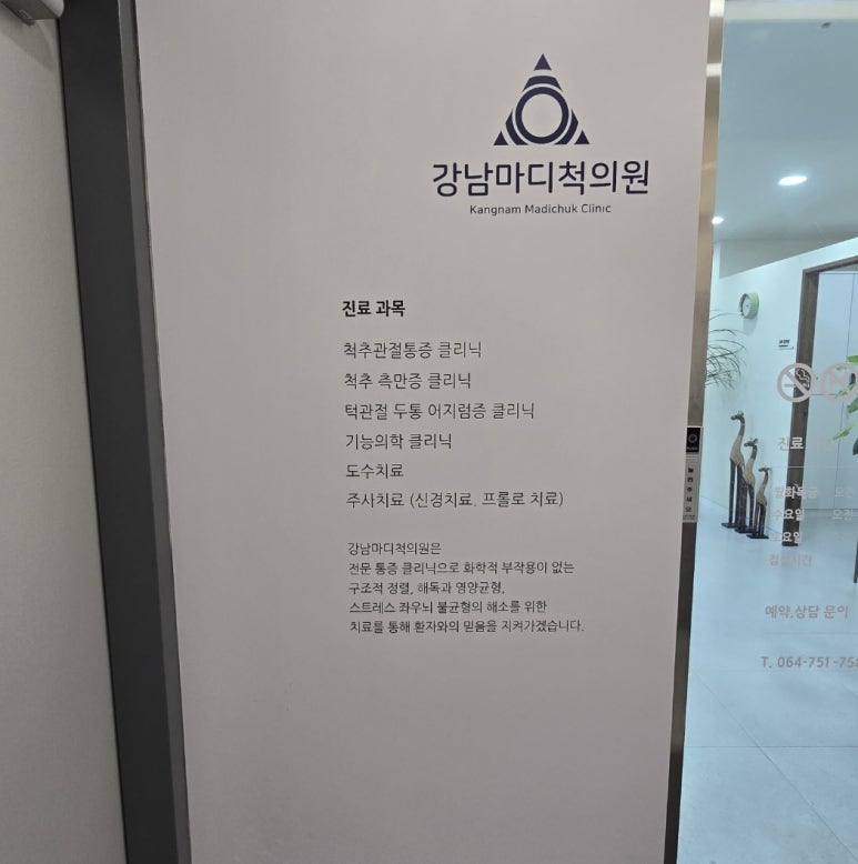 강남마디척의원 이미지