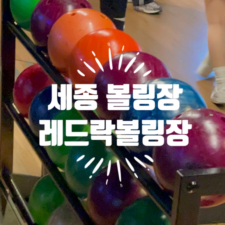 레드락볼링장 이미지