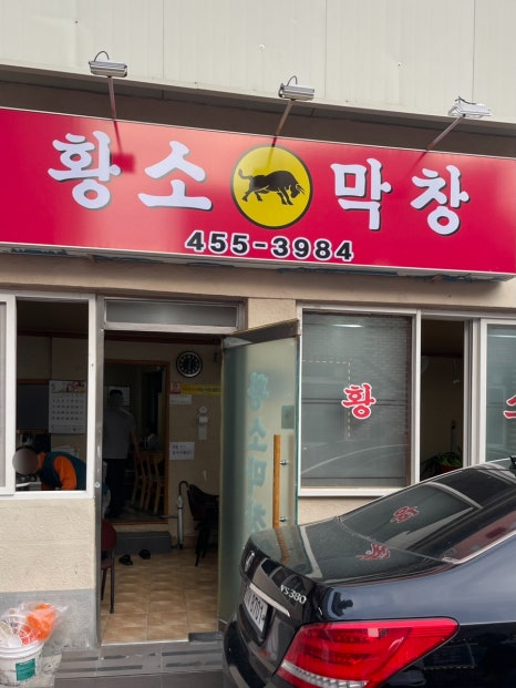 원평황소막창 이미지