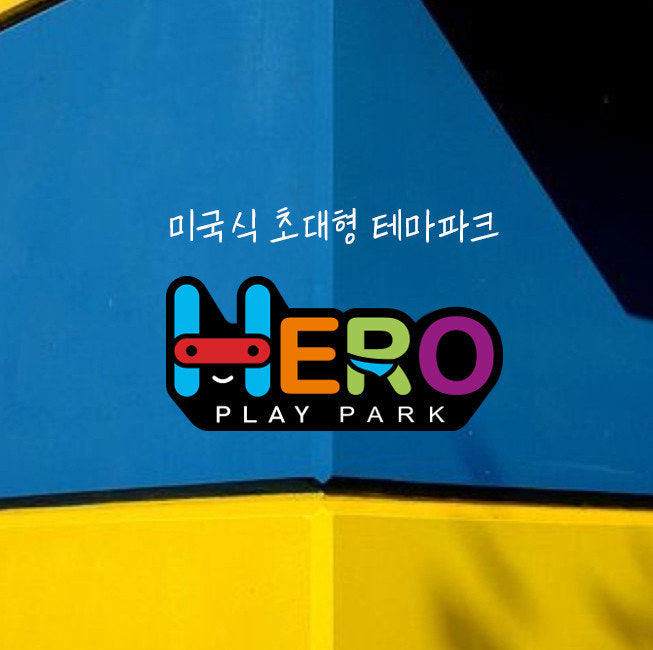 히어로플레이파크김해 이미지
