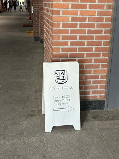 심수리스튜디오루원시티점 이미지