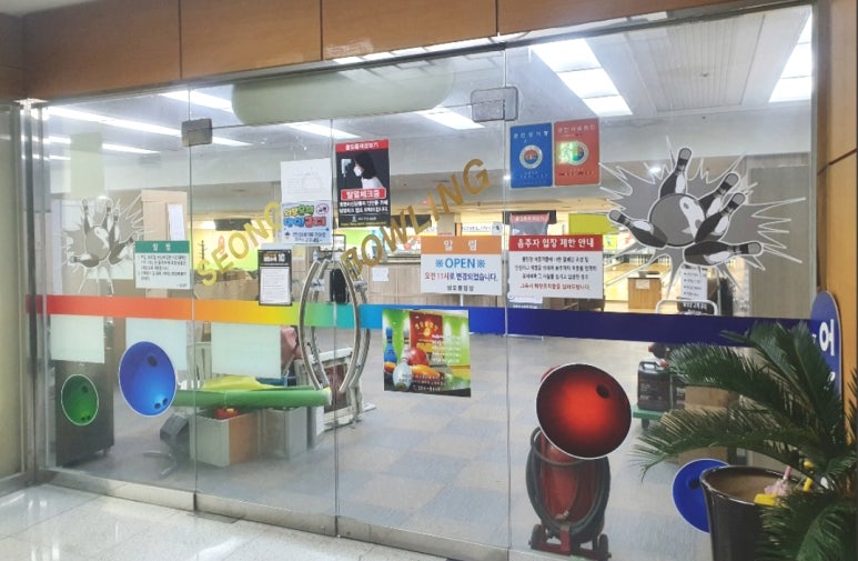 성오볼링장 이미지