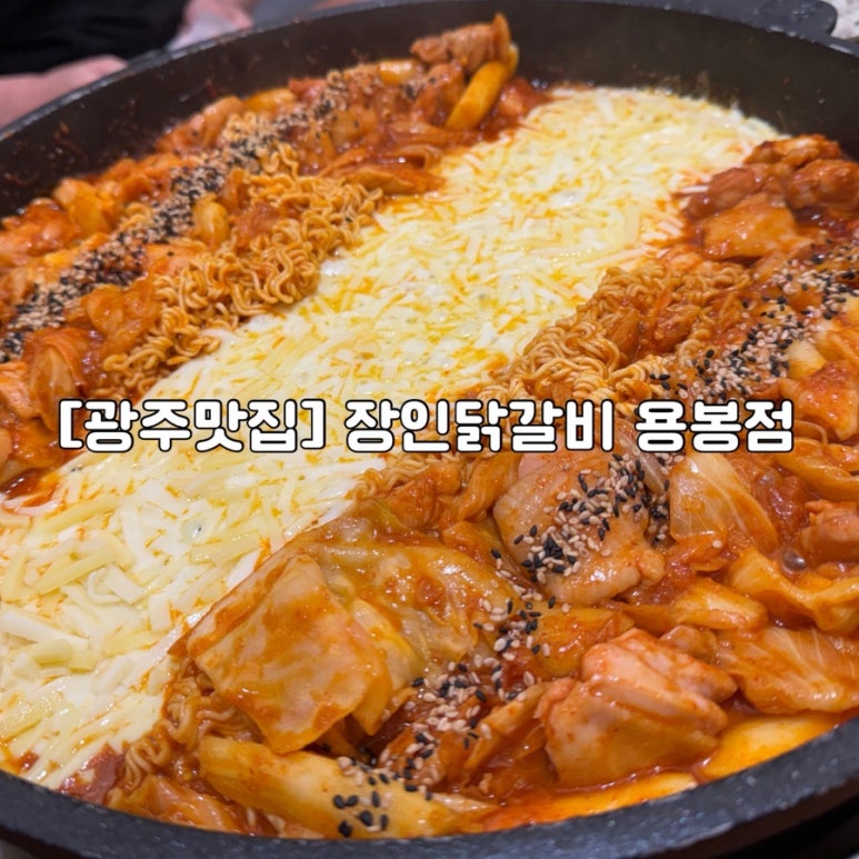 장인닭갈비용봉점 이미지