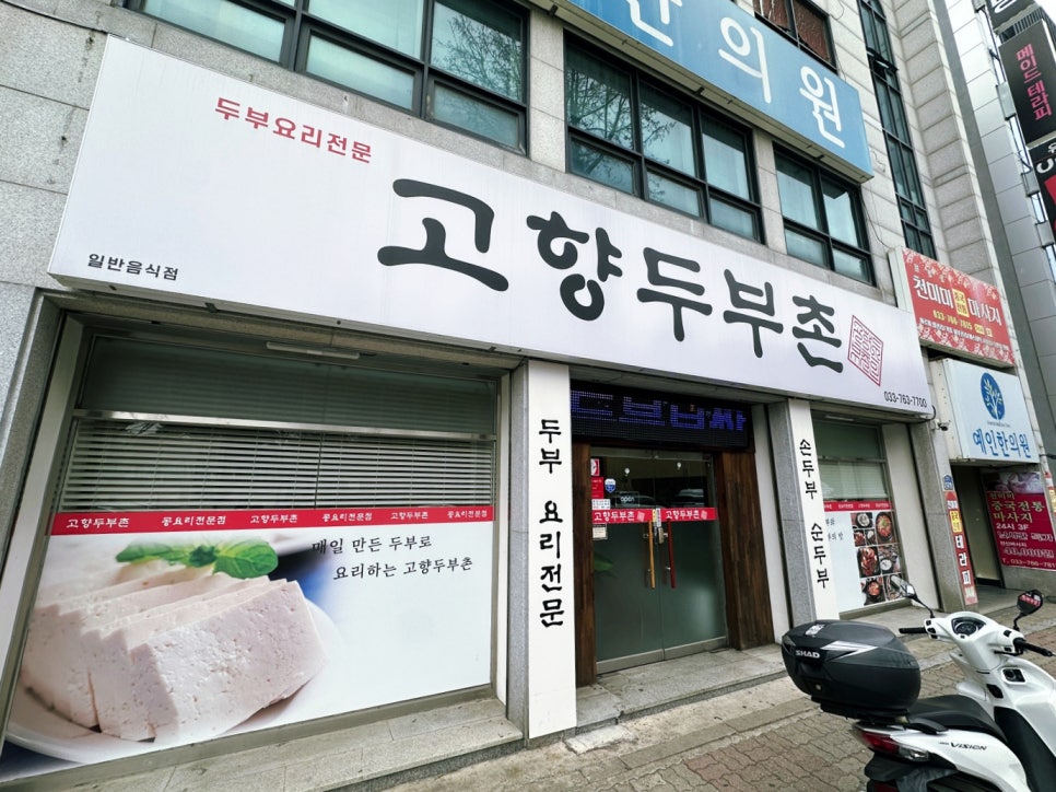 고향두부촌 이미지
