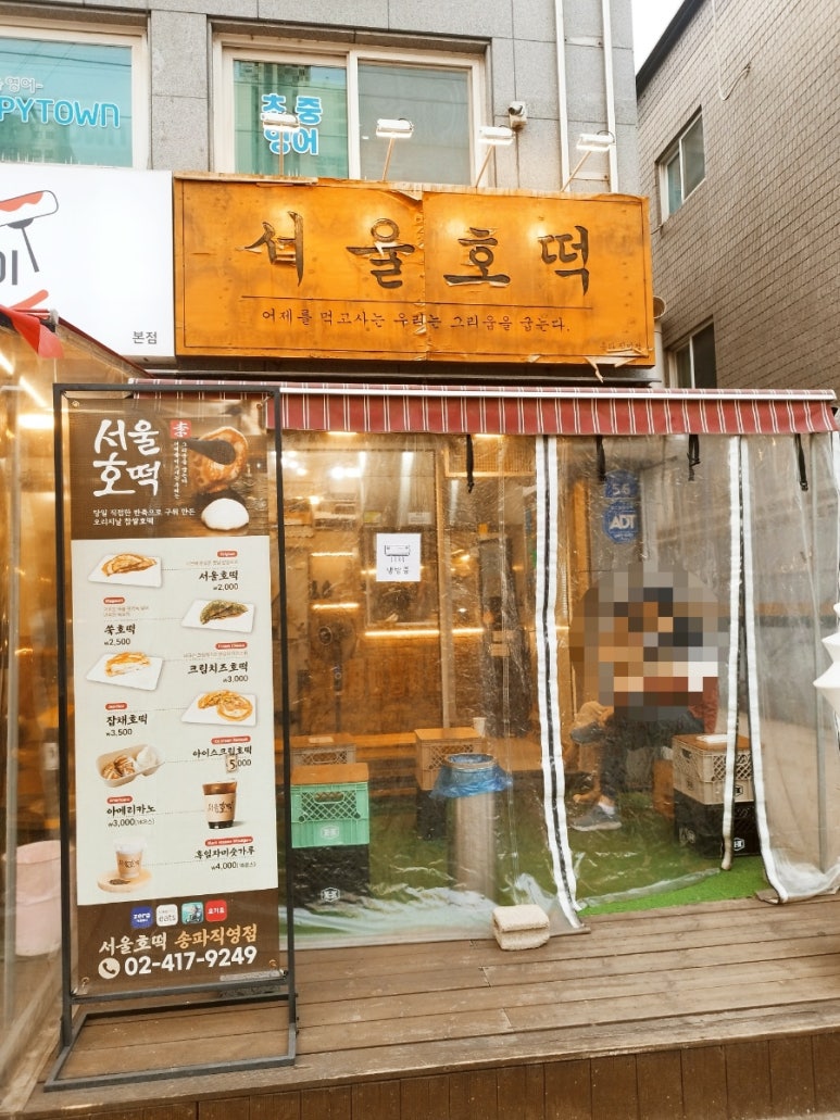 서울호떡송파 이미지